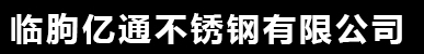 临朐亿通不锈钢有限公司